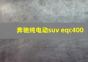 奔驰纯电动suv eqc400